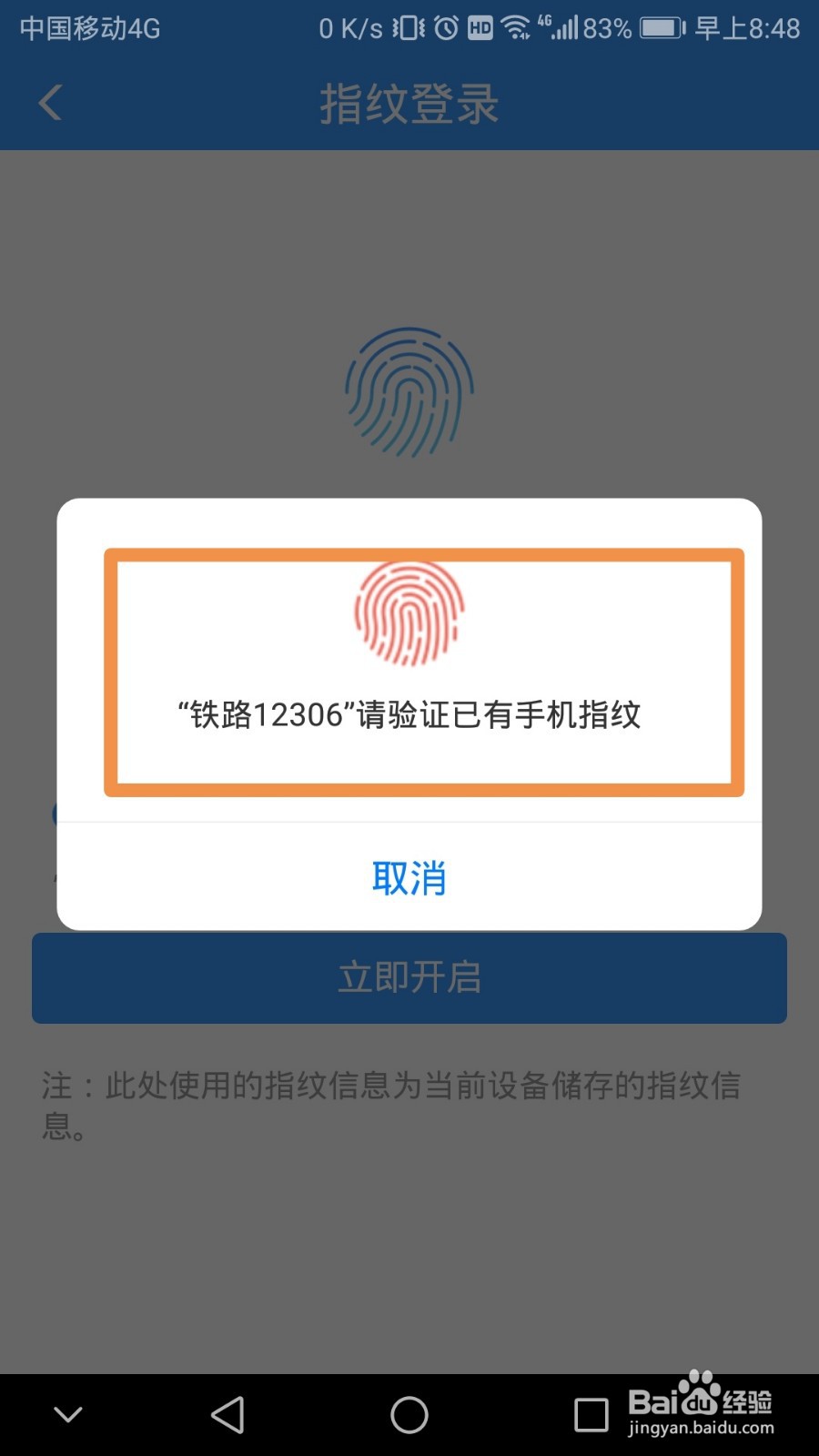 铁路12306如何开启指纹登录功能