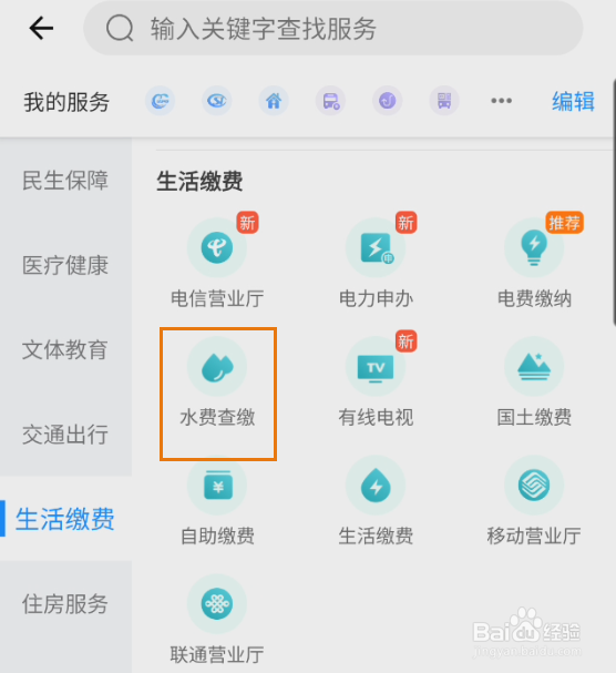 我的永州如何查缴水费信息