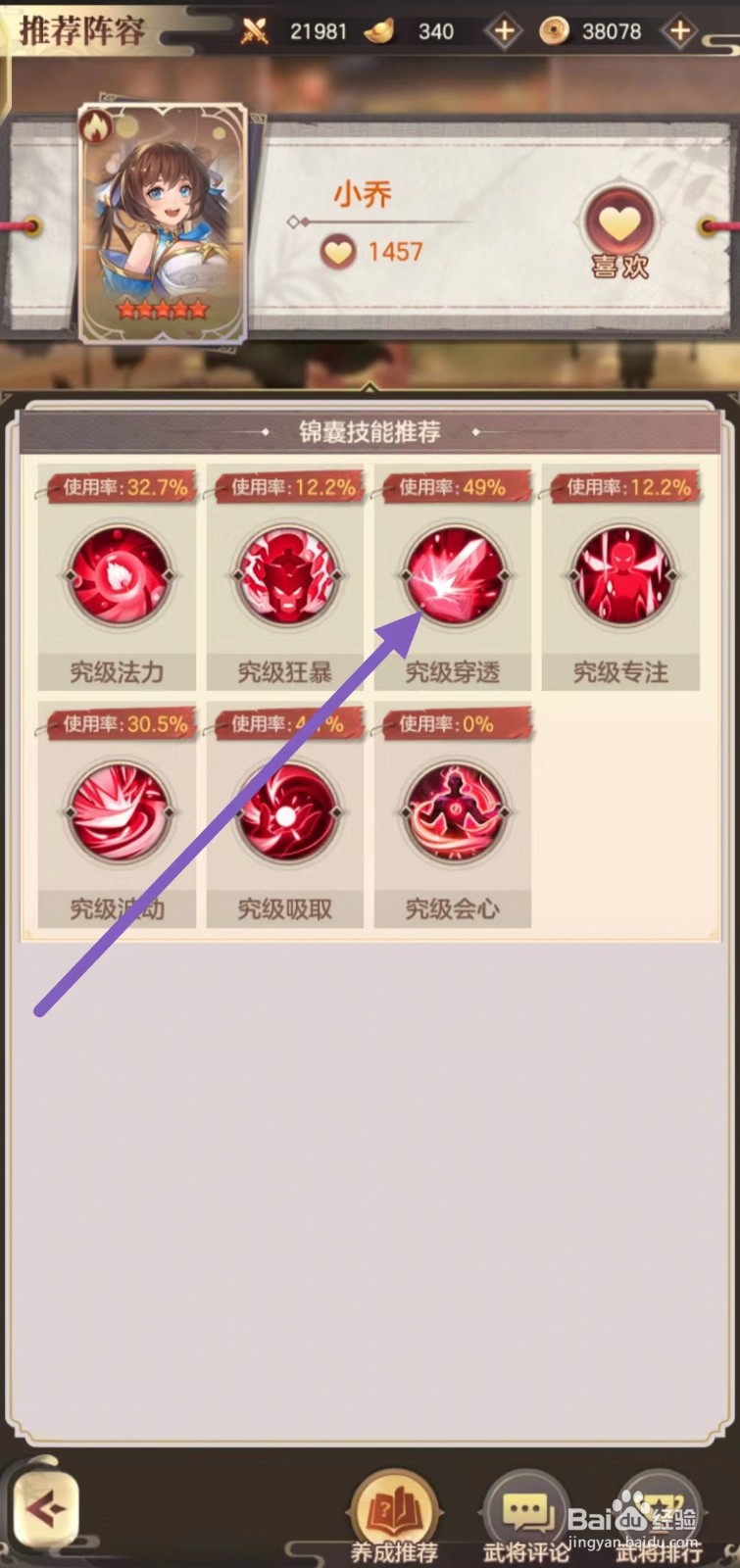 幻想名将录如何查看小乔的究级穿透