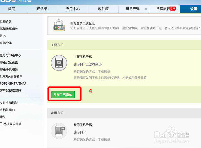 网易邮箱如何使用二次验证码绑定?
