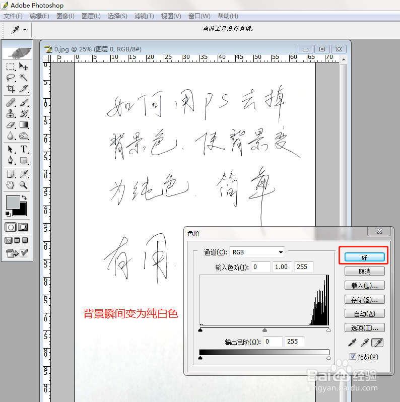 Photoshop(PS)简单两步去掉背景色变为纯白