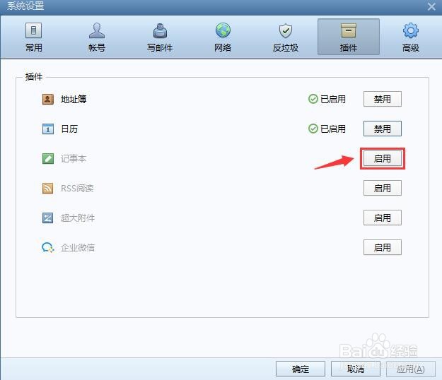 Foxmail邮箱怎么启用记事本插件？
