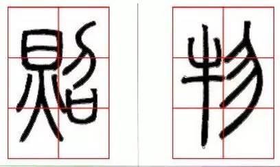 京继人-篆书的三种笔法