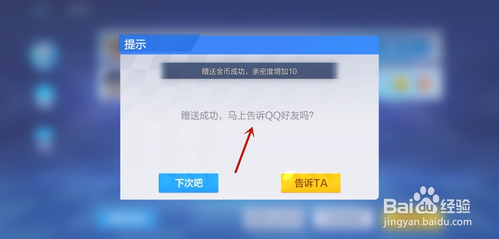 跑跑卡丁车手游怎么赠送好友金币