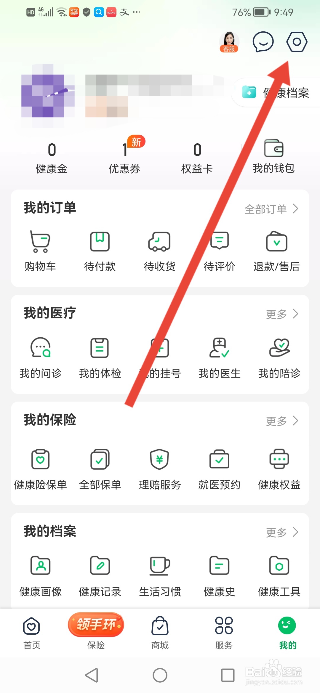 平安健康怎么查看自己的个人健康号