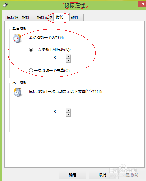 Windows 8如何设置鼠标滑轮一次滚动的行数