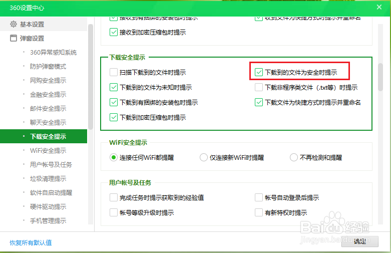 360安全卫士的下载文件安全提示如何关闭