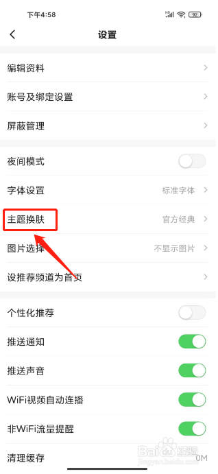 一点资讯怎么进行主题换肤
