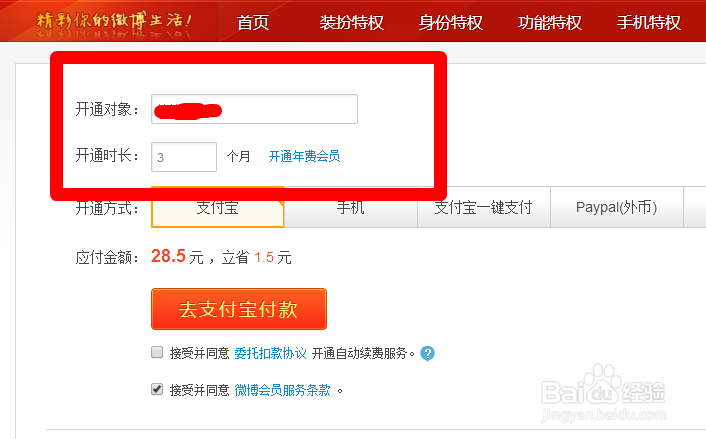 怎样开通新浪微博会员?