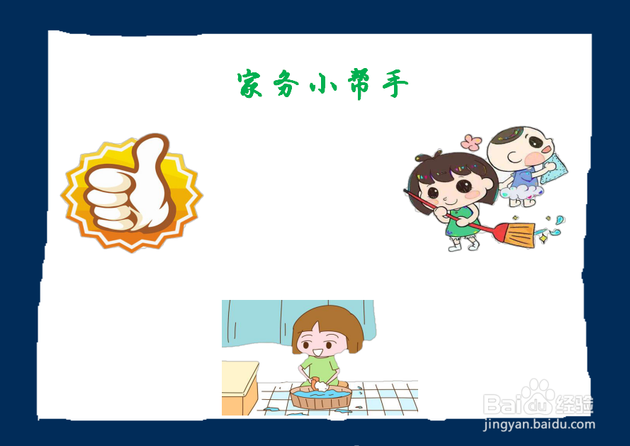 家务小帮手手抄报内容