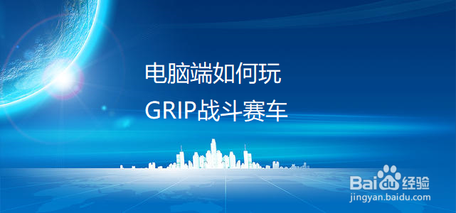 电脑端如何玩GRIP战斗赛车