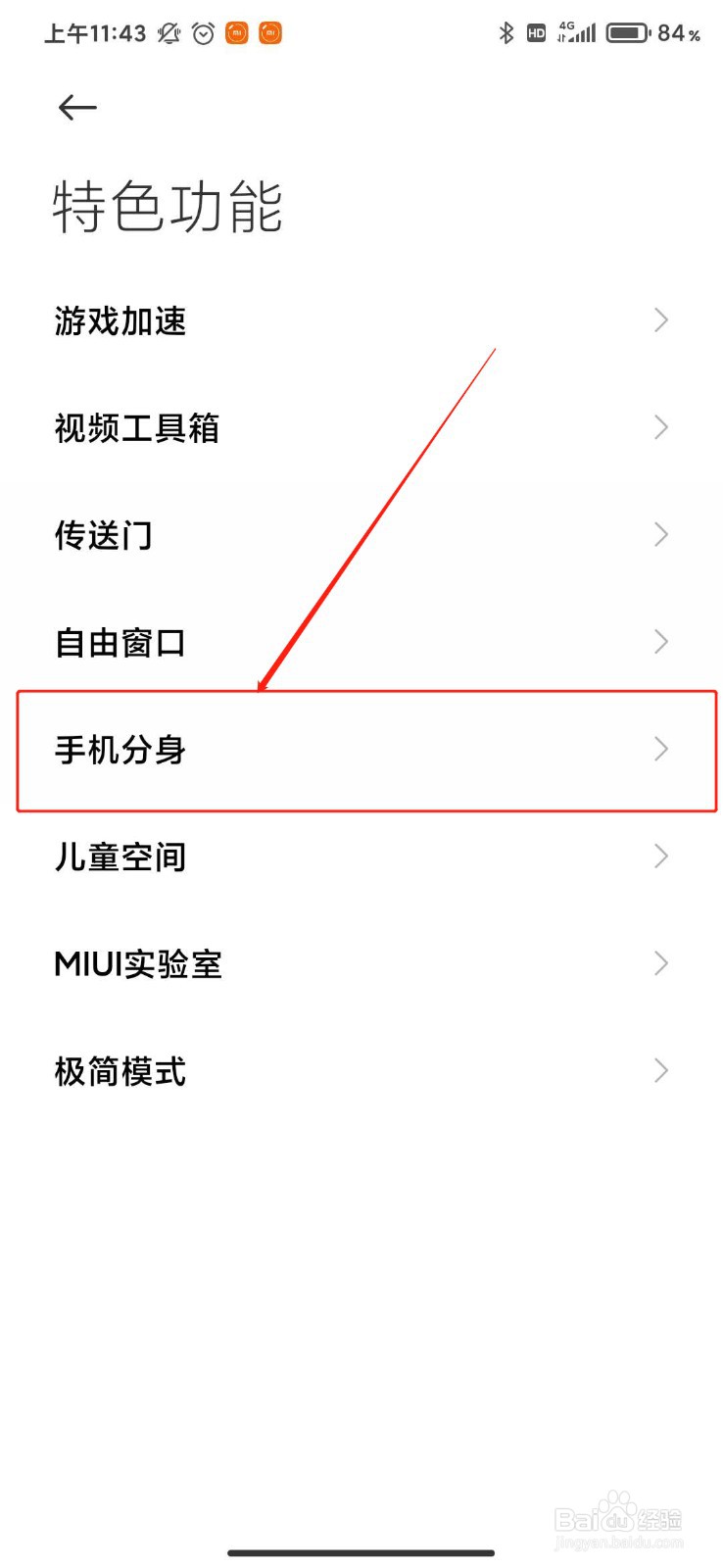 小米手机如何开启手机分身