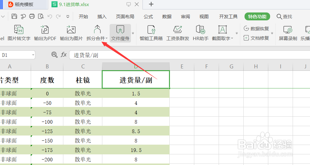 wps工作表如何拆分表格