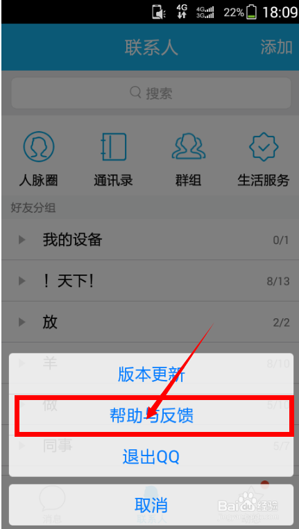 手机QQ5.0怎么反馈意见