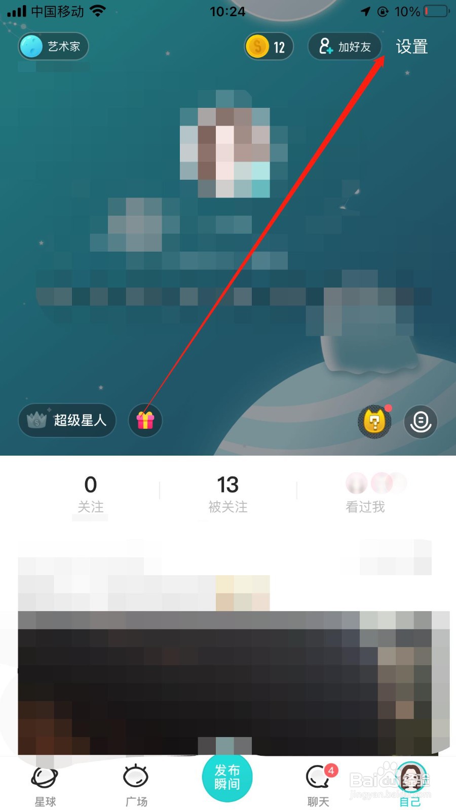 如何开启soul软件里的个性化服务功能