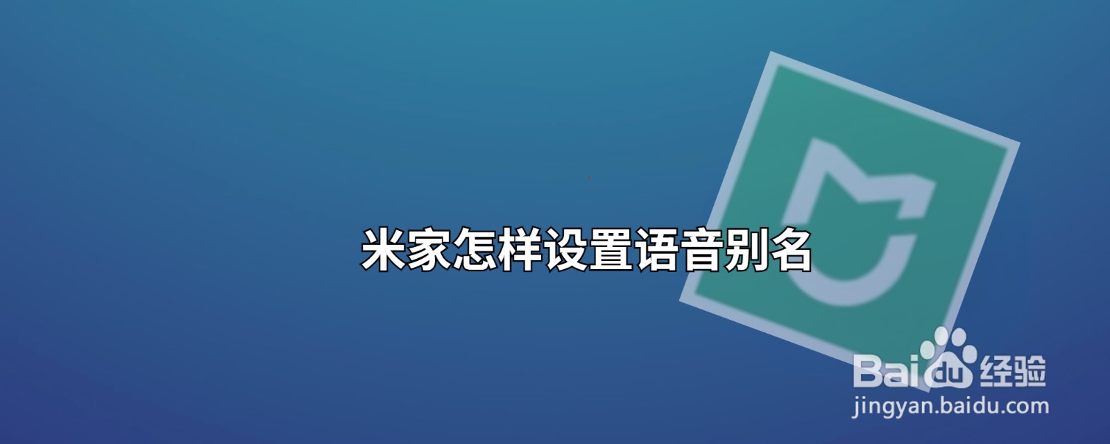 米家怎样设置语音别名