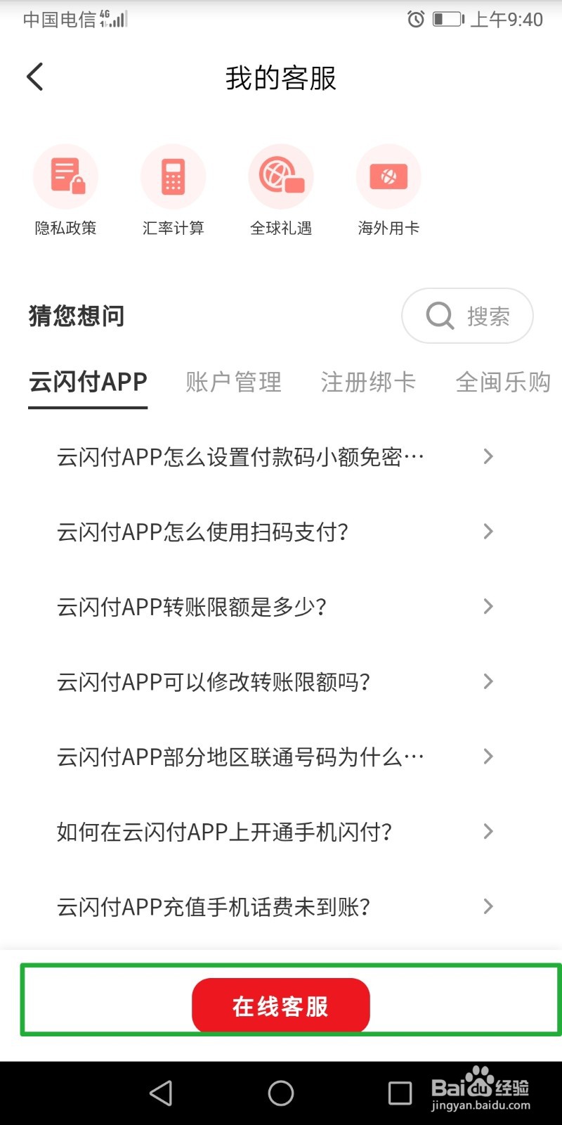 云闪付怎么联系在线客服