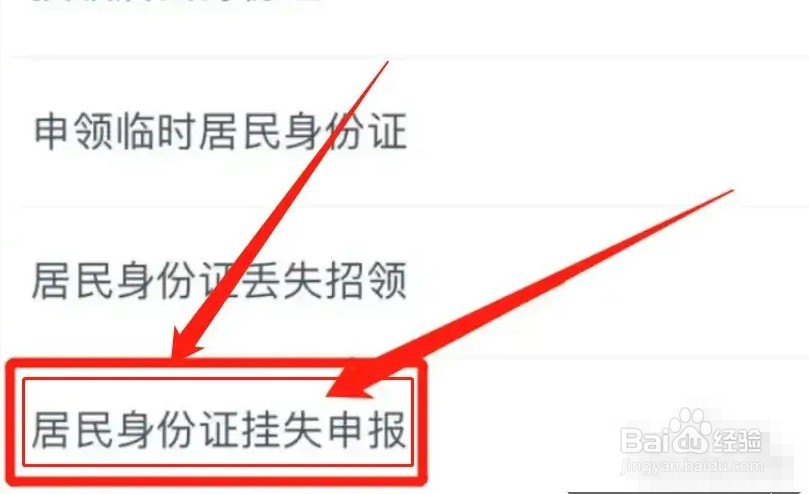 怎么挂失身份证