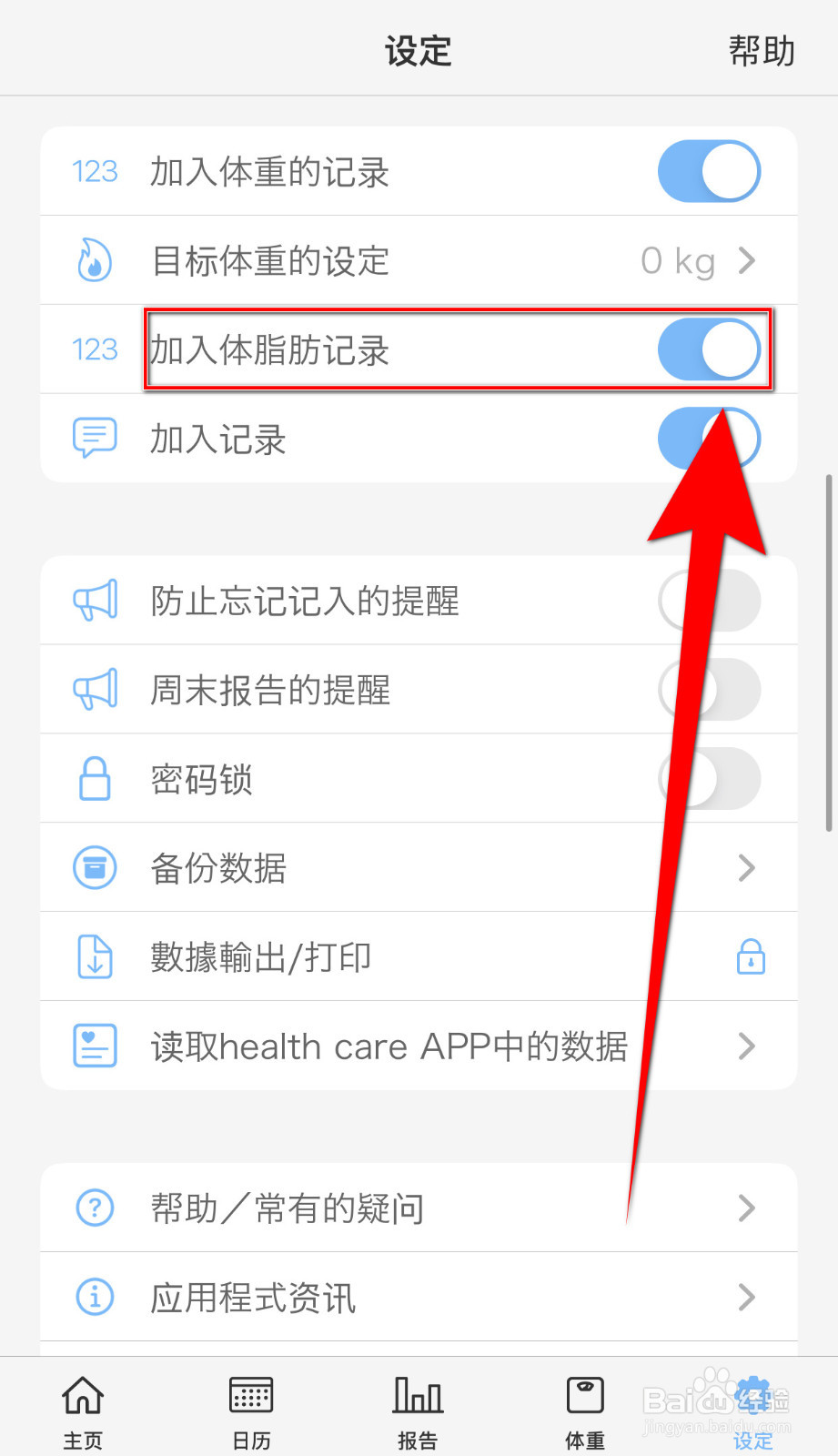 如何设置计步器加入体脂肪记录启用