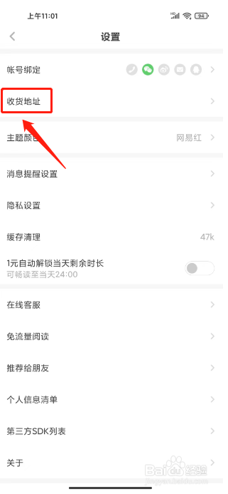 网易蜗牛读书怎么新建收货地址