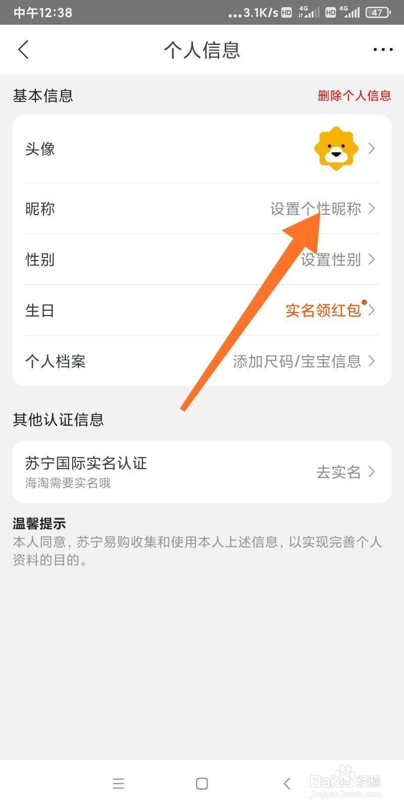 苏宁易购如何修改昵称