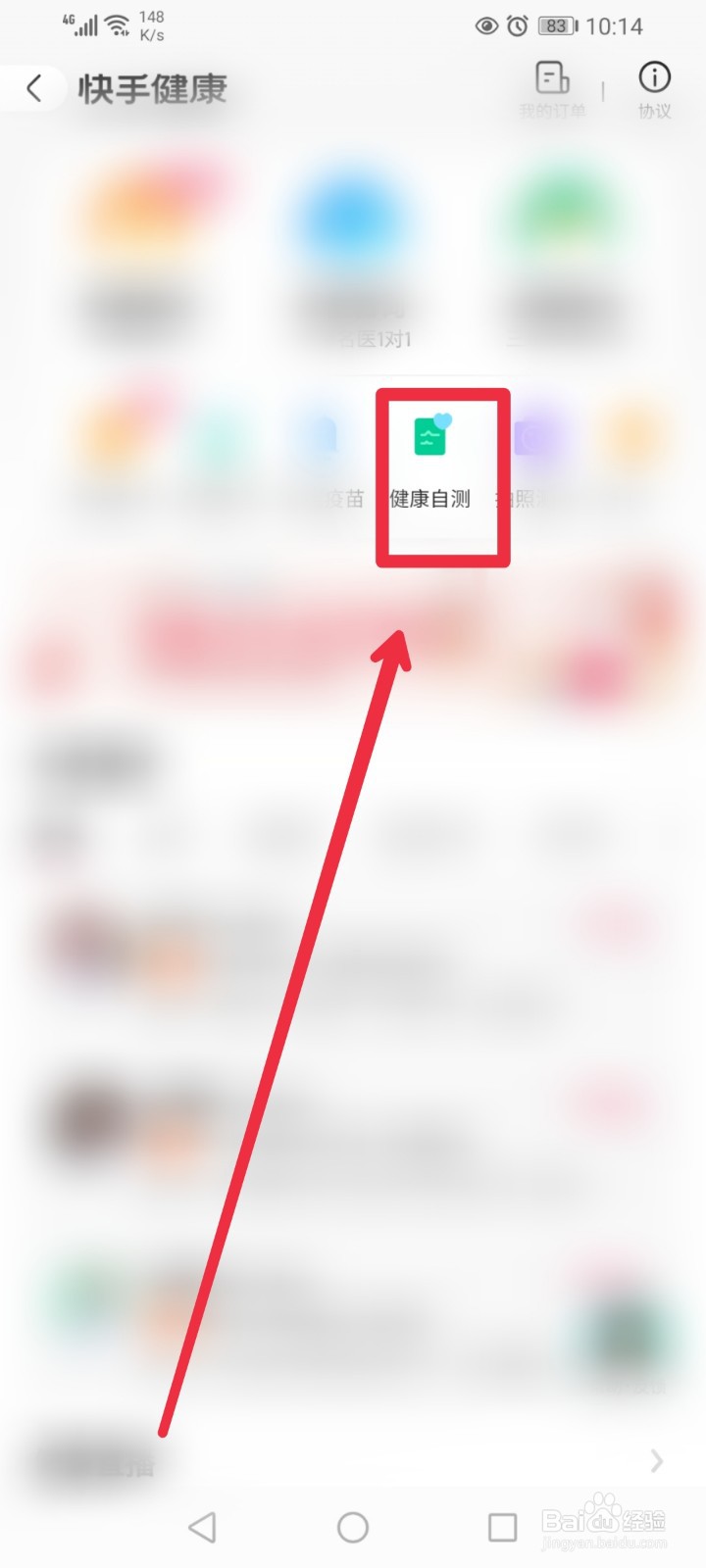 快手app健康自测在什么地方