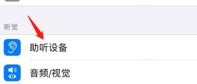 怎么在iPhone中设置助听设备？
