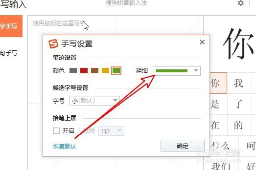 搜狗输入法手写输入时怎么设置笔迹的粗细