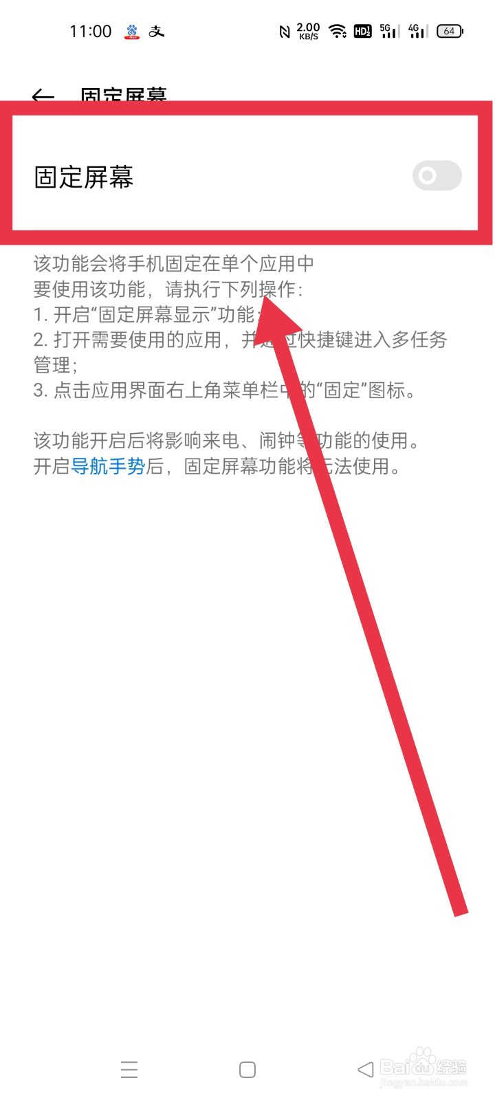 手机怎么关闭固定屏幕功能