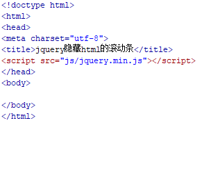 jquery隐藏html的滚动条
