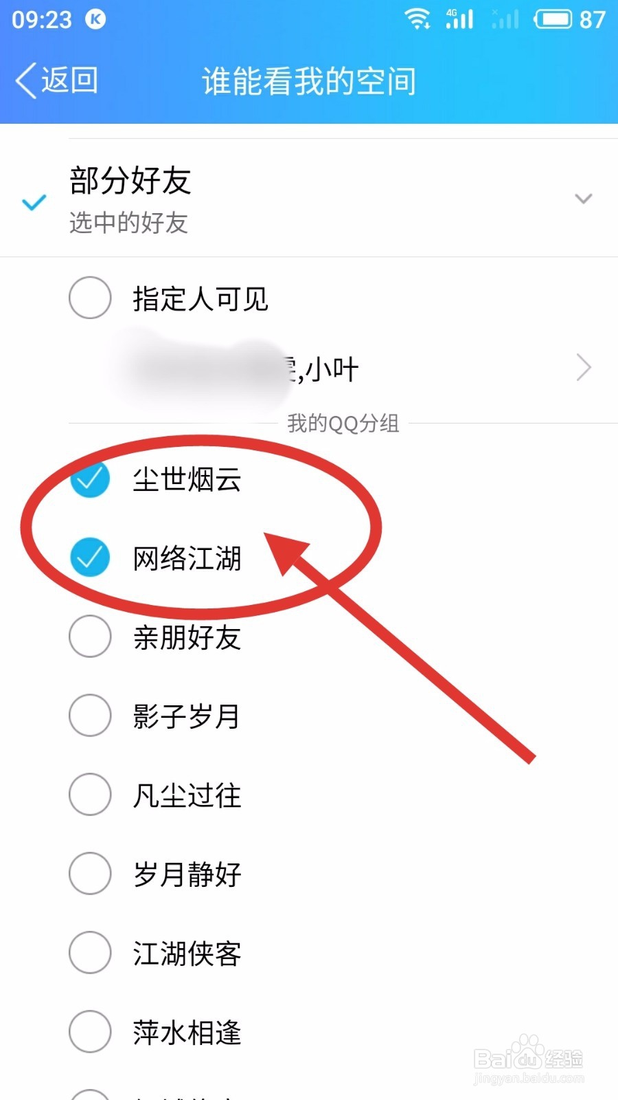 手机QQ如何设定空间访问权限