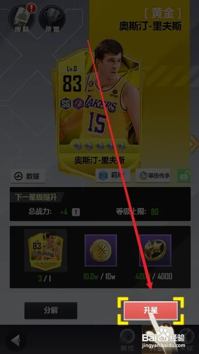 美职篮英雄球星如何升级攻略