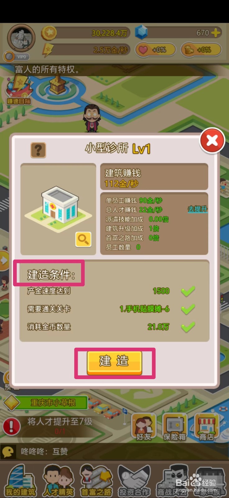 金币大富翁怎么建造小型诊所