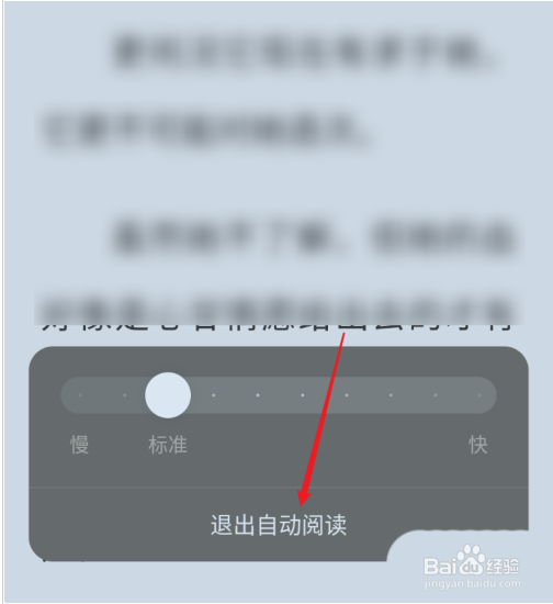 番茄小说自动阅读模式如何退出