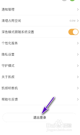 凯叔讲故事怎么退出登录