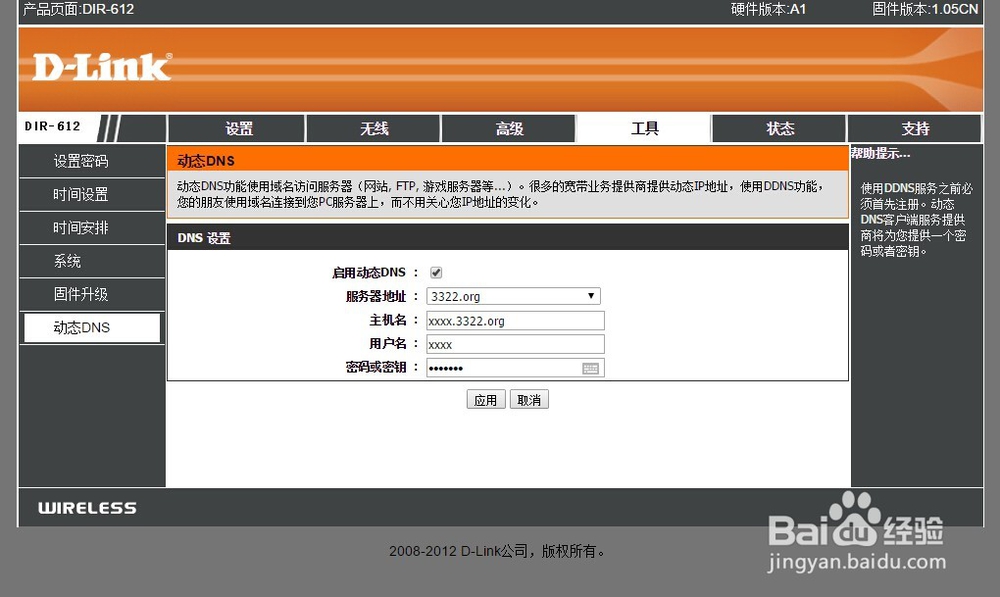 开启DIR-612连接3322动态域名绑定功能