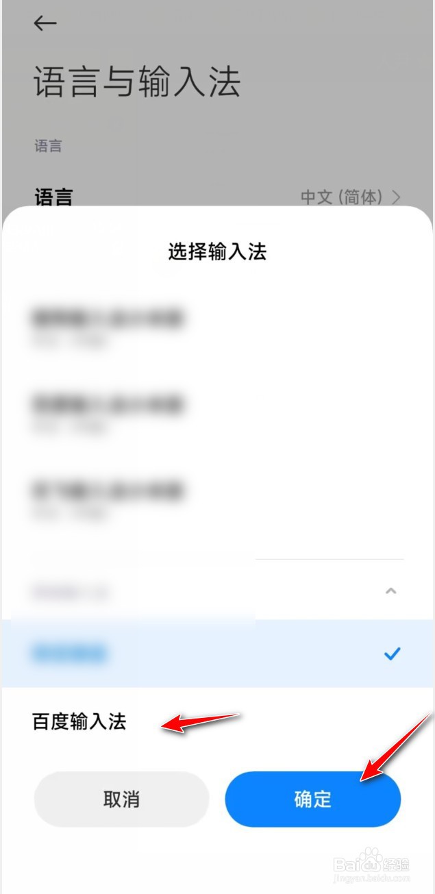 小米手机怎么切换为百度输入法