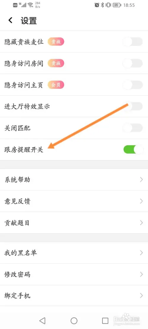 虚拟恋人怎样关闭跟房提醒开关功能