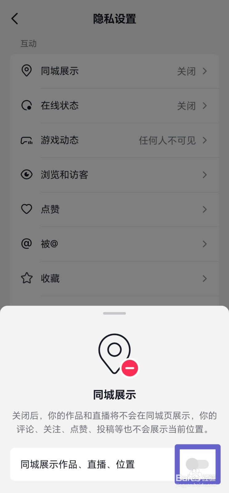 抖音怎样关闭同城展示