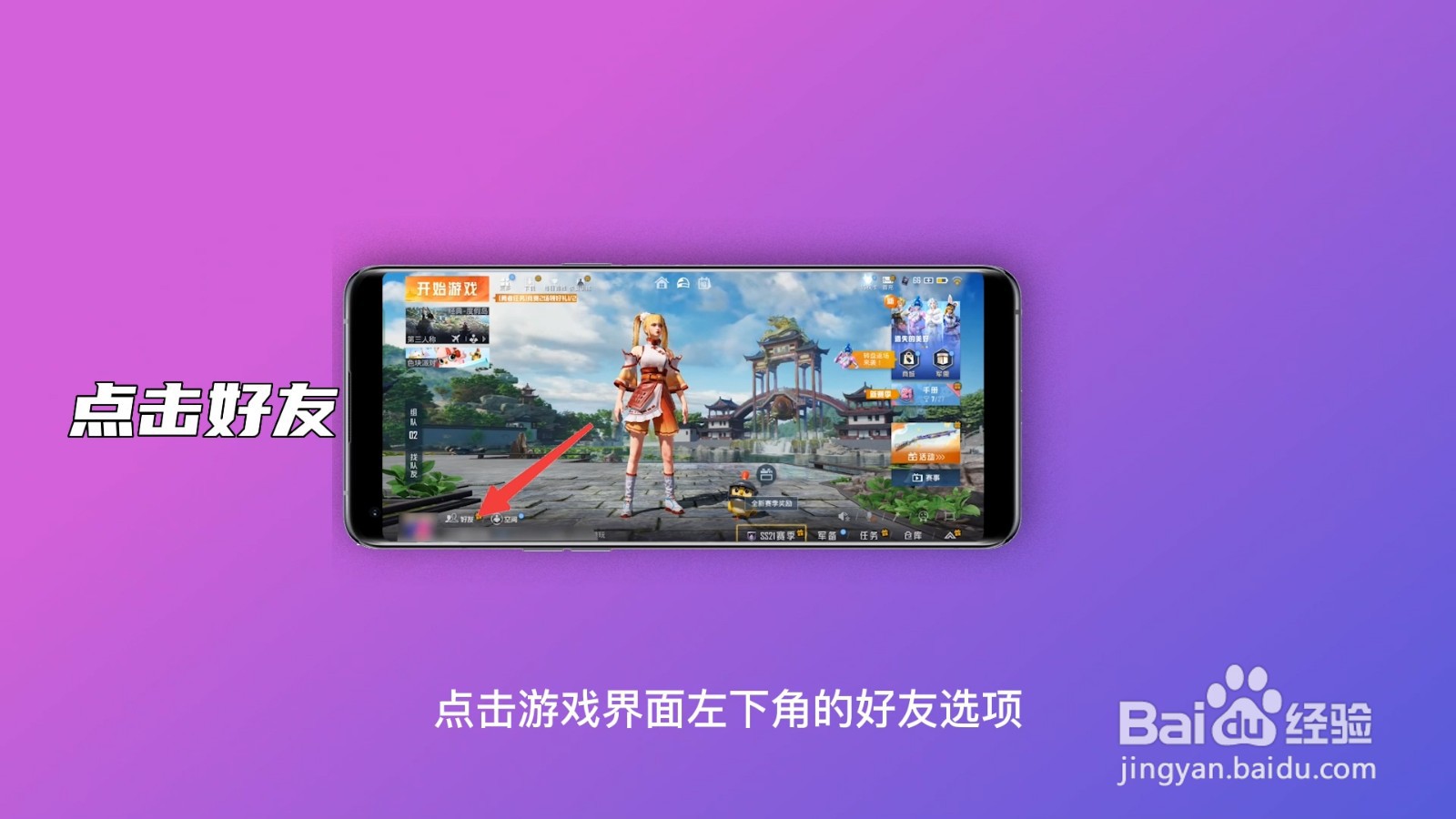 吃鸡怎么删除游戏好友