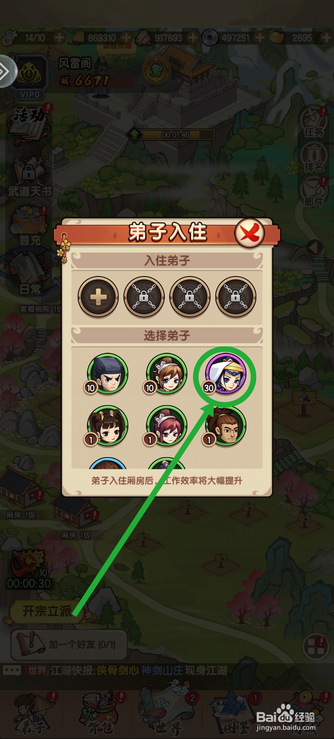 我要当掌门弟子怎么入住厢房