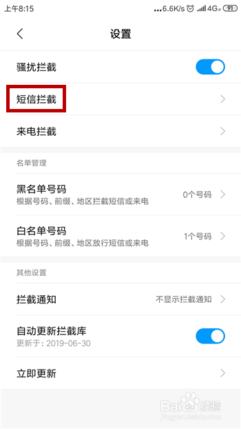 小米手机怎么设置拦截通知类短信