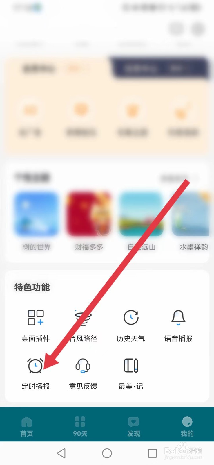 最美天气如何添加定时播报？