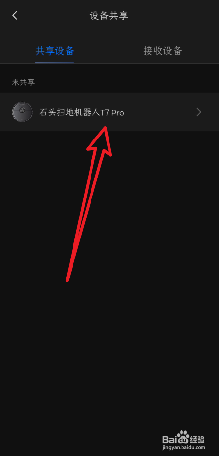 石头App怎么设置设备共享账号
