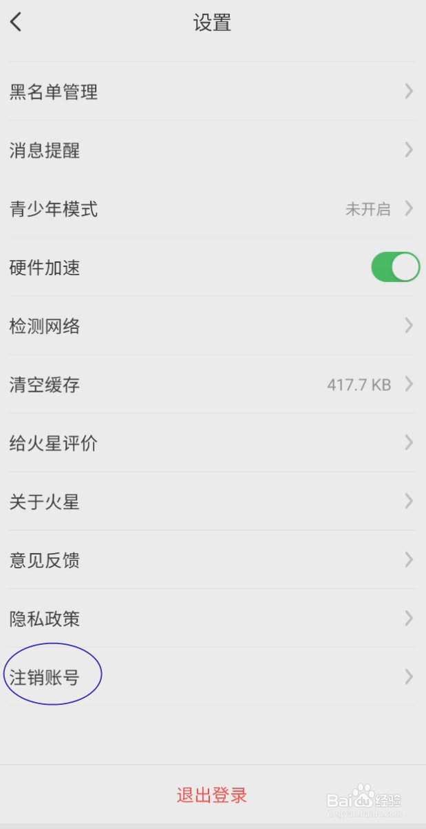火星直播如何注销账号