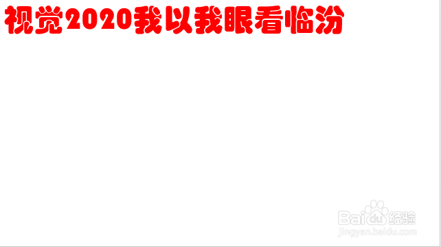 视觉2020我以我眼看临汾手抄报