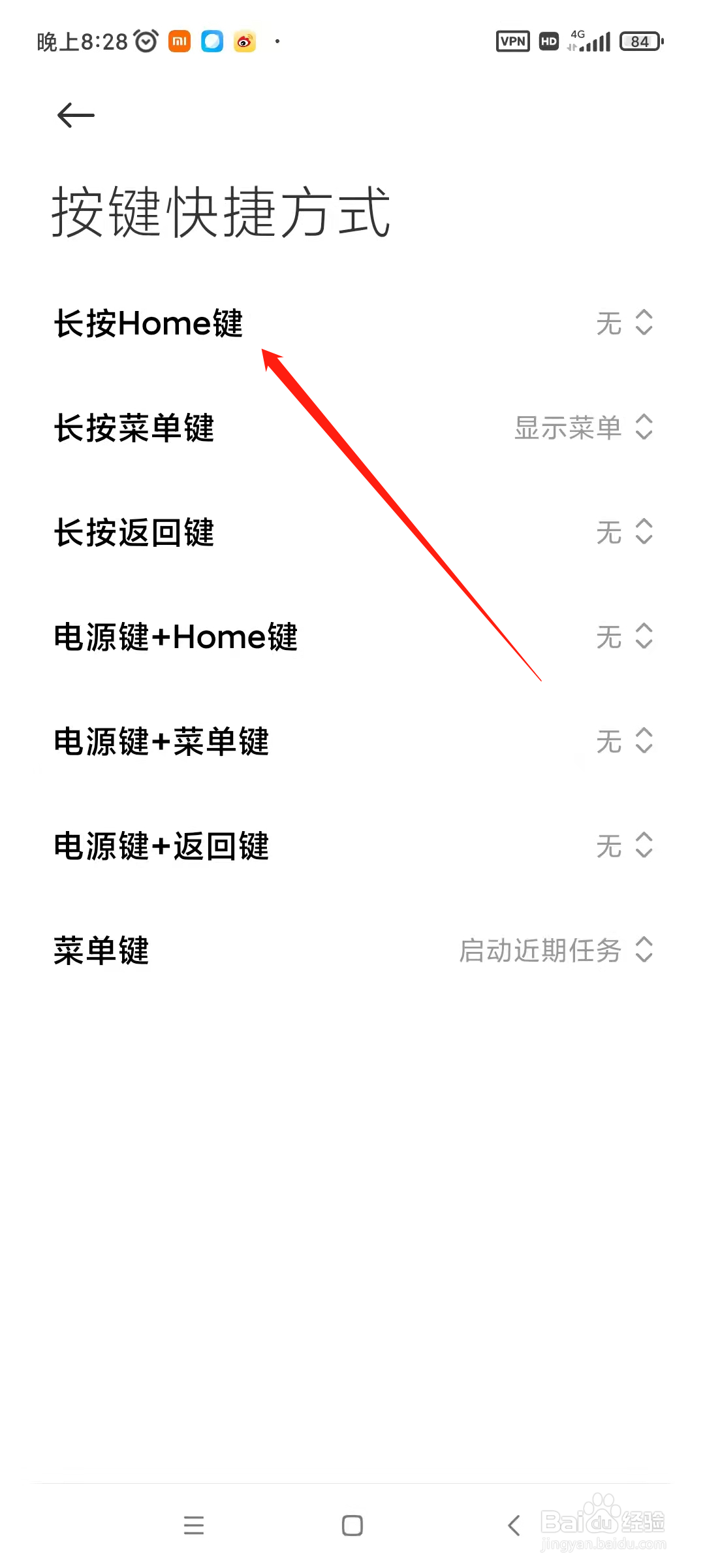 红米手机如何设置截屏的按键快捷方式