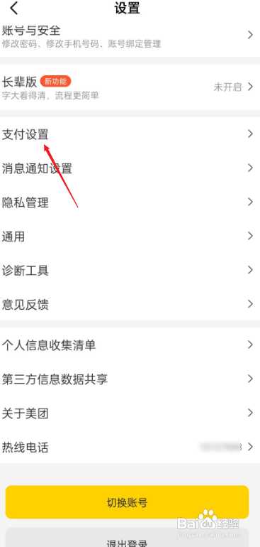 美团如何设置支付密码?