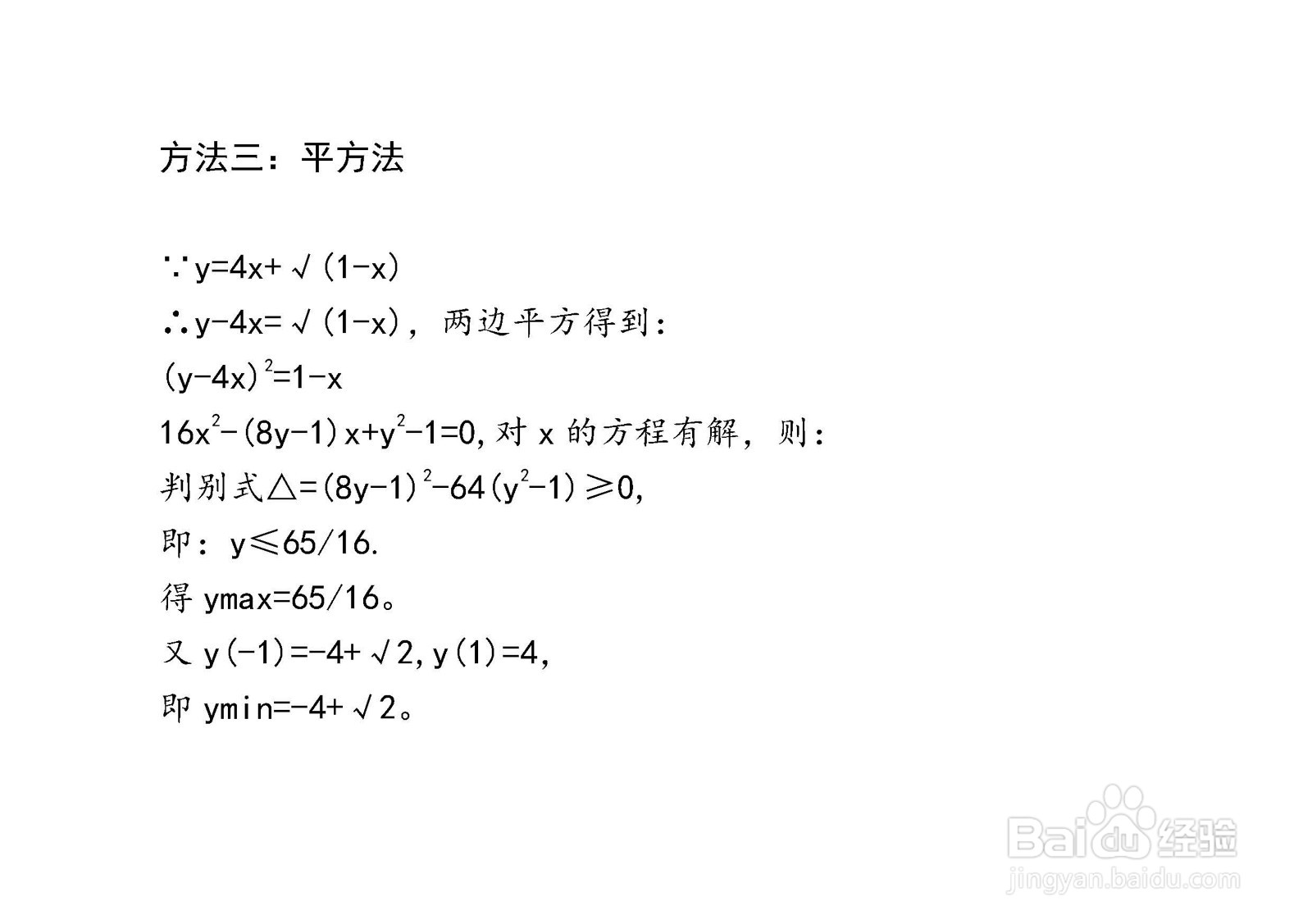 多种方法计算y=4x+√(1-x)在[-1，1]区间的最值