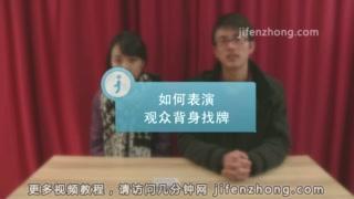 扑克魔术如何表演观众背身找牌